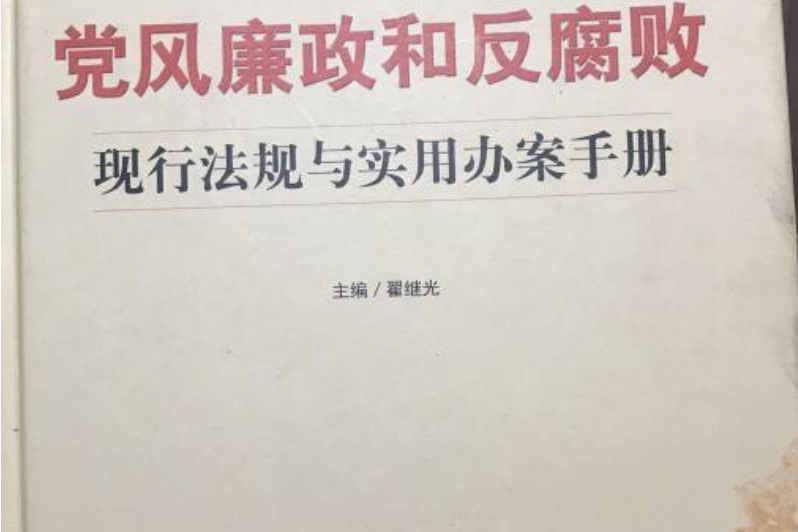 黨風廉政和反腐敗現行法規與實用辦案手冊