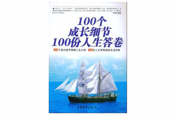 100個成長細節100份人生答卷