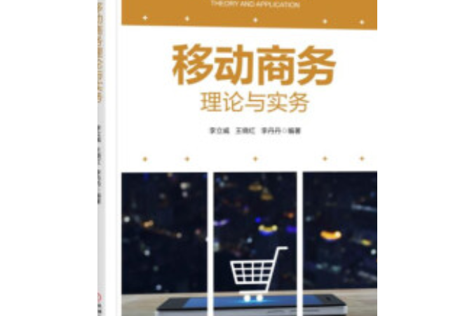 移動商務理論與實務(2019年機械工業出版社出版的圖書)