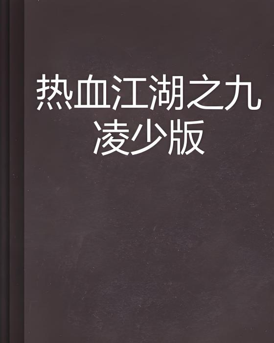 熱血江湖之九凌少版