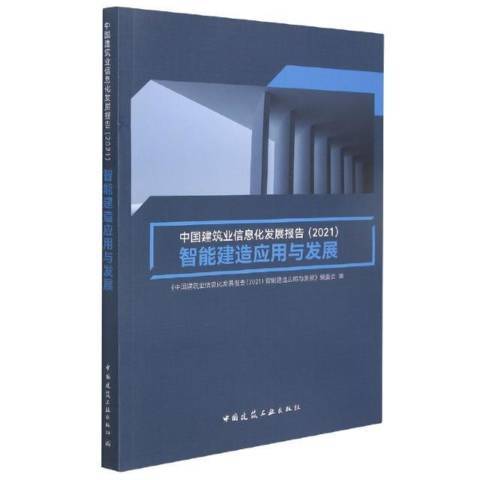 中國建築業信息化發展報告2021智慧型建造套用與發展