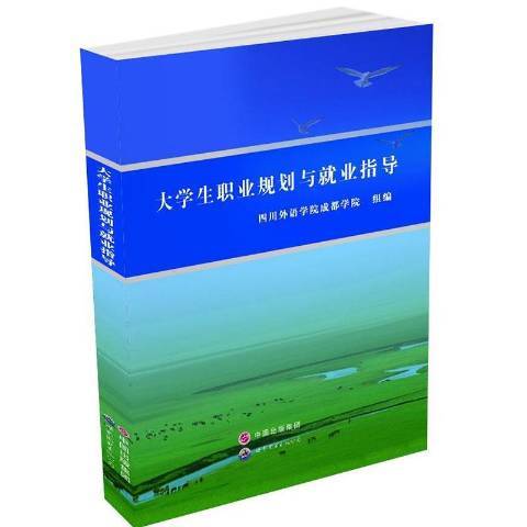 大學生職業規劃與就業指導(2013年世界圖書出版公司出版的圖書)