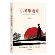 小英雄雨來(2019年作家出版社出版的圖書)