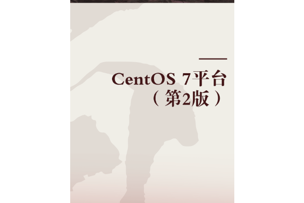 CentOS 7平台（第2版）