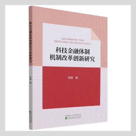 科技金融體制機制改革創新研究