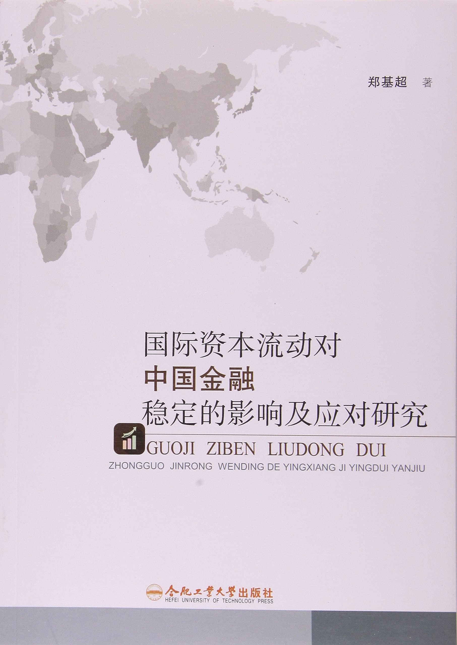 國際資本流動對中國金融穩定的影響及應對研究