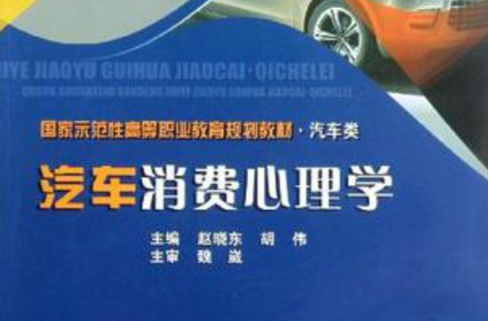 汽車消費心理學(2010年北京理工大學出版社出版的圖書)