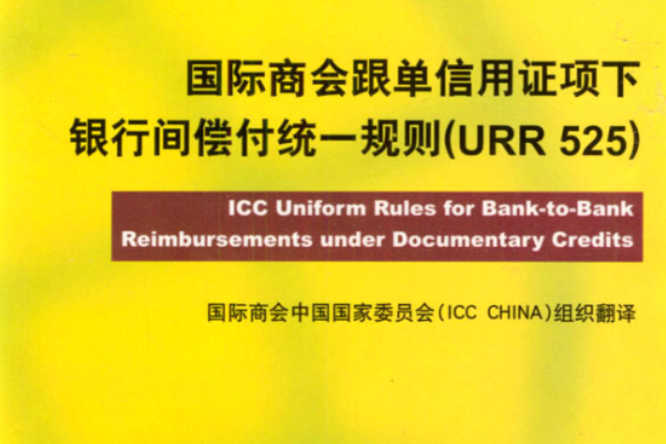 國際商會跟單信用證項下銀行間償付統一規則