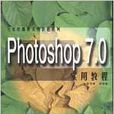 Photoshop 7.0實用教程