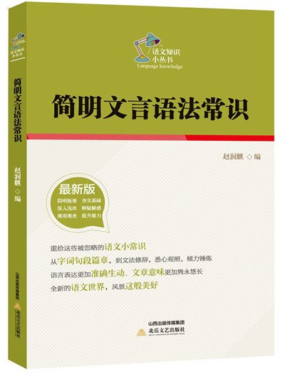 簡明文言語法常識(2014年北嶽文藝出版社出版的圖書)