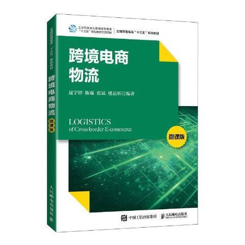 跨境電商物流(2021年人民郵電出版社出版的圖書)