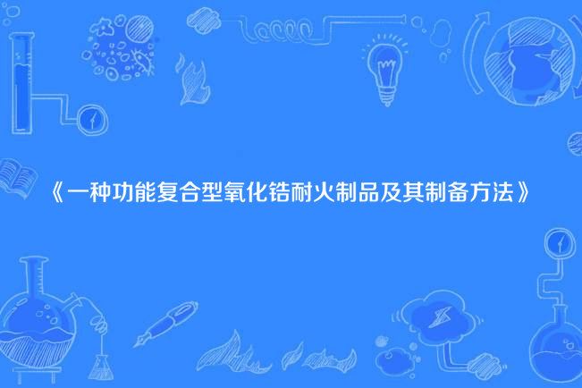 一種功能複合型氧化鋯耐火製品及其製備方法