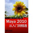 Maya 2010從入門到精通