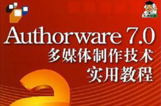 Authorware 7.0多媒體製作技術實用教程