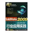 SOLIDWORKS 2009產品設計行業套用實踐
