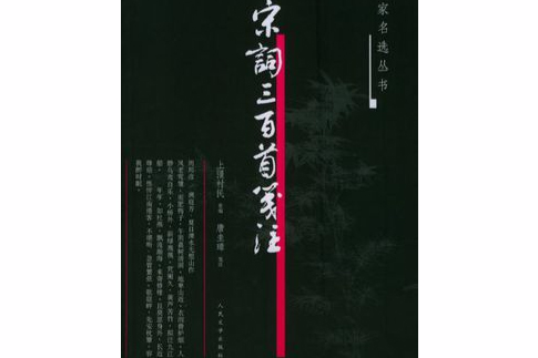 宋詞三百首箋注