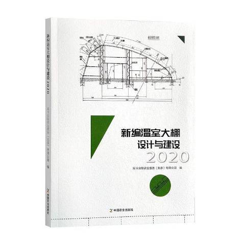 溫室大棚設計與建設2020