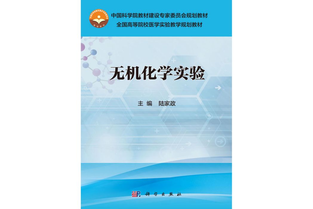 無機化學實驗(2016年科學出版社出版的圖書)