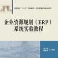 企業資源規劃(ERP)系統實驗教程