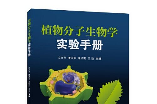 植物分子生物學實驗手冊