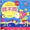 幼兒IQ升級遊戲書：找不同