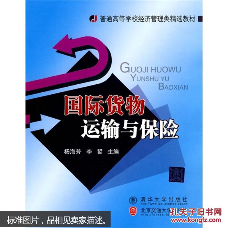 普通高等學校經濟管理類精選教材·國際貨物運輸與保險