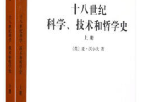 十八世紀科學技術和哲學史（套裝上下冊）