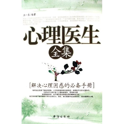 心理醫生全集：解決心理困惑的必備手冊