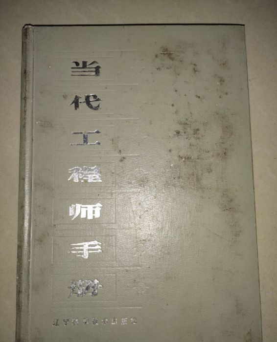 當代工程師手冊