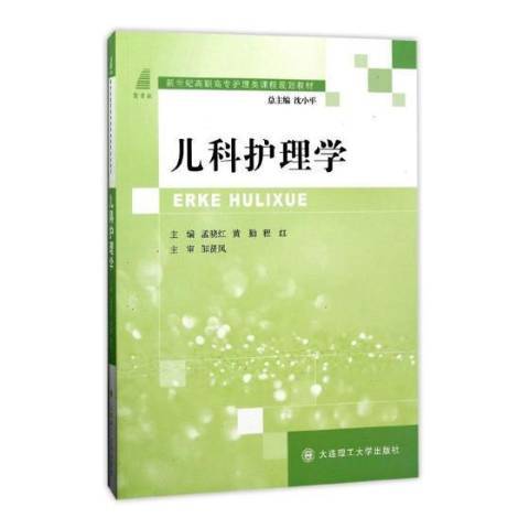 兒科護理學(2015年大連理工大學出版社出版的圖書)