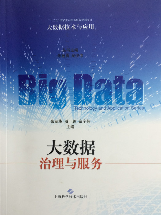 大數據治理與服務(2016年上海科學技術出版社出版的圖書)