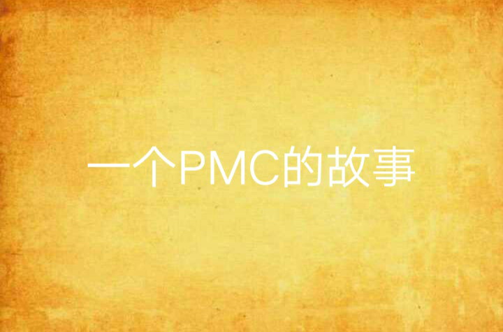 一個PMC的故事