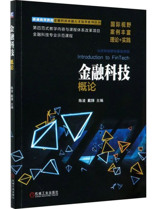 金融科技概論(2021年機械工業出版社出版的圖書)