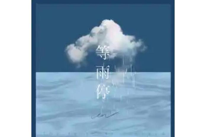 等雨停(en演唱的歌曲)