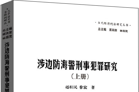 涉邊防海警刑事犯罪研究（上冊）