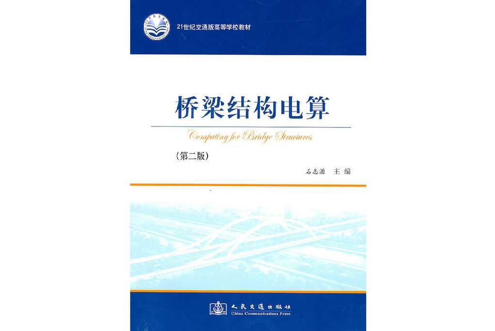 橋樑結構電算(2010年人民交通出版社出版的圖書)