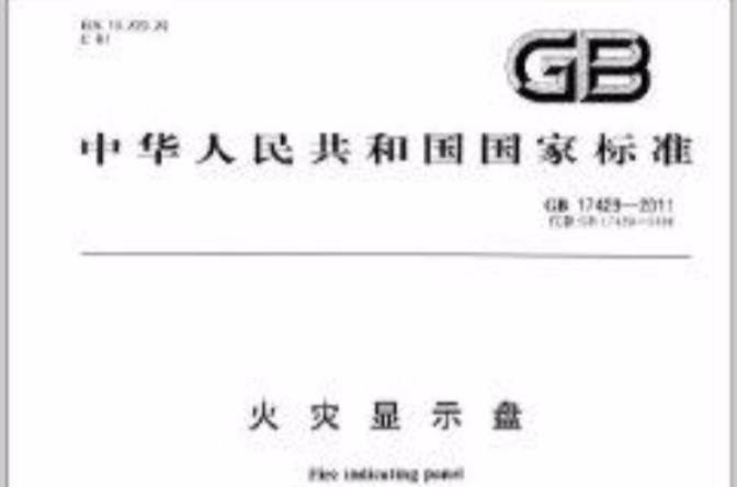 中華人民共和國國家標準：火災顯示盤