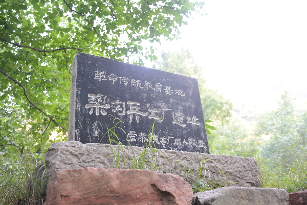 武安梁溝兵工廠遺址