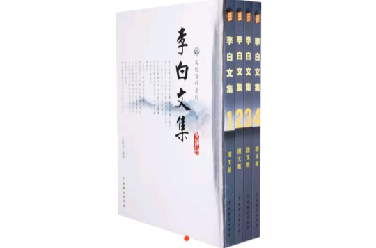 李白文集(李白文集（全四卷）)