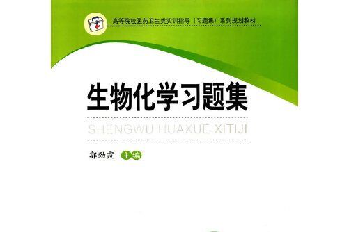 生物化學習題集(中南大學出版社有限責任公司2016年12月出版的書籍)