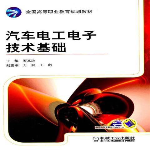 汽車電工電子技術基礎(2011年機械工業出版社出版的圖書)