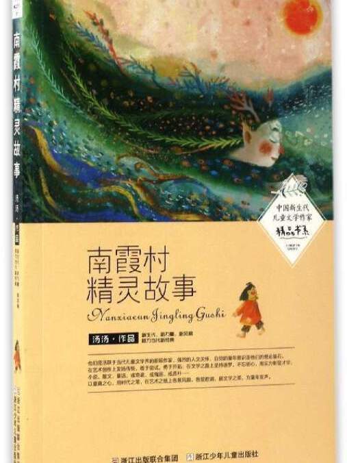 中國新生代兒童文學作家精品書系：南霞村精靈故事