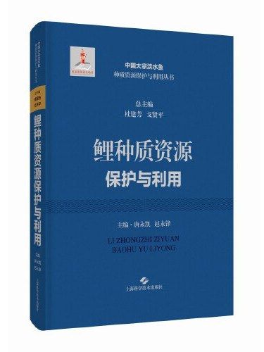 鯉種質資源保護與利用