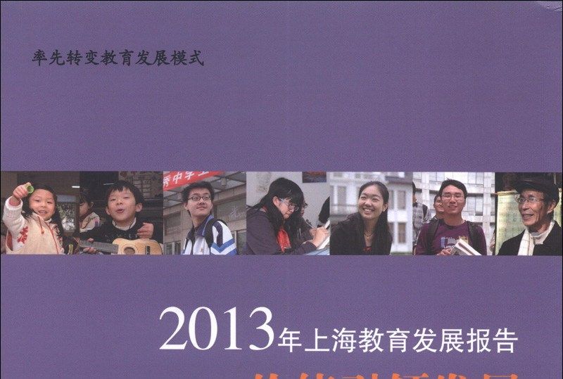 2013年上海教育發展報告：價值引領發展