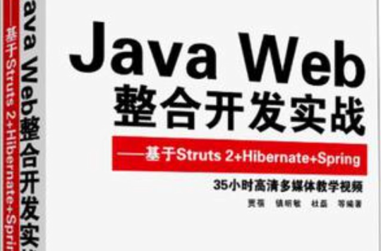 Java Web整合開發實戰