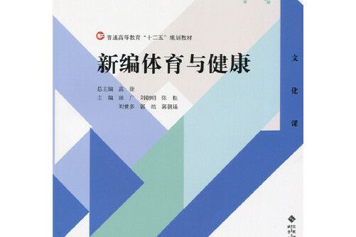 新編體育與健康(2015年北京師範大學出版社出版的圖書)