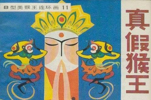 真假猴王(1982年吉林人民出版社出版的圖書)