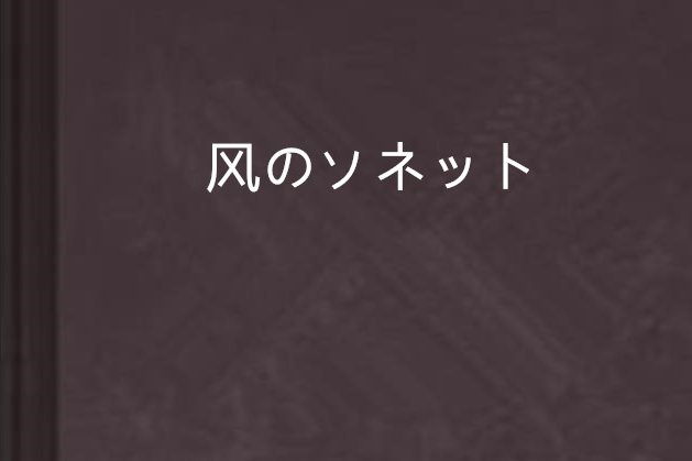 風のソネット