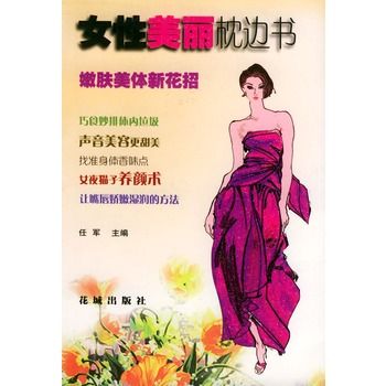 女性美麗枕邊書