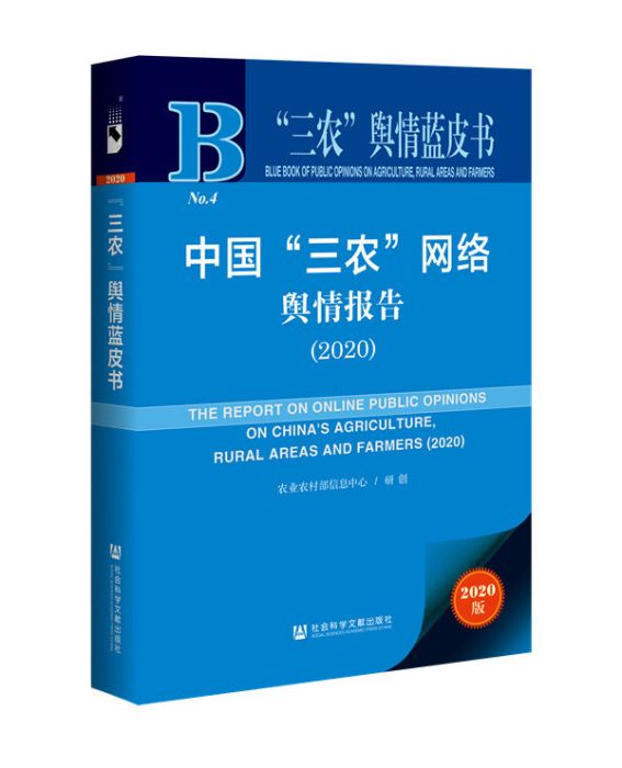 中國“三農”網路輿情報告(2020)